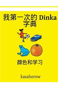 My First Chinese-Dinka Dictionary