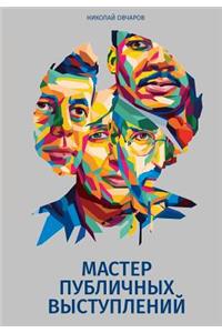 Master Publichnykh Vystupleniy