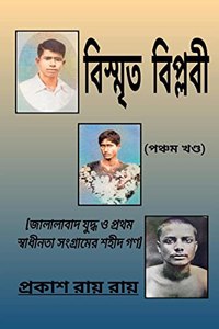 Bismrita Biplabi (5) / à¦¬à¦¿à¦¸à§�à¦®à§ƒà¦¤ à¦¬à¦¿à¦ªà§�à¦²à¦¬à§€