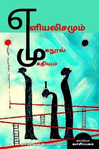 Yeliyalisamum Muganool Mukthiyum / எளியலிசமும் முகநூல் முக்தியும்