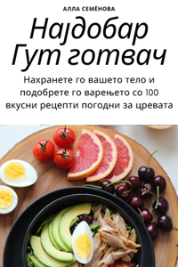 Најдобар Гут готвач