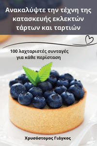 Ανακαλύψτε την τέχνη της κατασκευής εκλεκτών τά`