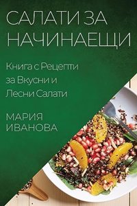 Салати за Начинаещи
