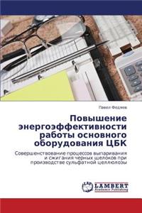 Povyshenie Energoeffektivnosti Raboty Osnovnogo Oborudovaniya Tsbk