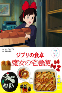 Studio Ghibli's Kitchen - Kiki's Delivery Service