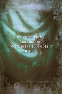 Smutnoe vremya Moskovskogo gosudarstva 1604-1613 gg.