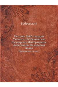 История Лейб-гвардии Уланского Её Величес