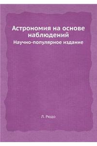 Астрономия на основе наблюдений