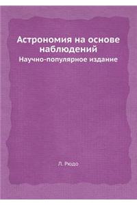 Астрономия на основе наблюдений