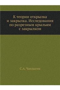 К теории открылка и закрылка. Исследован
