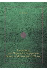 Авантюра, или Черный для русских белых в М&#