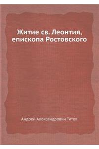 Житие cв. Леонтия, епископа Ростовского