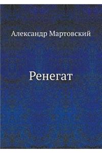 Ренегат