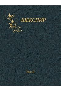 &#1064;&#1077;&#1082;&#1089;&#1087;&#1080;&#1088;. &#1058;&#1086;&#1084; II: &#1055;&#1086;&#1083;&#1085;&#1086;&#1077; &#1089;&#1086;&#1073;&#1088;&#1072;&#1085;&#1080;&#1077; &#1089;&#1086;&#1095;&#1080;&#1085;&#1077;&#1085