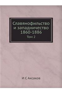 Славянофильство и западничество 1860-1886