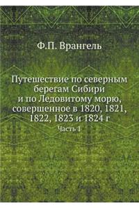 Путешествие по северным берегам Сибири и l