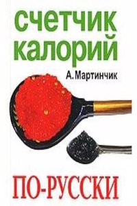 SCHETCHIK KALORIJ PO-RUSSKI