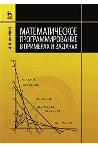 Математическое программирование в прим