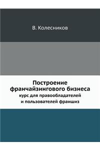 Postroenie Franchajzingovogo Biznesa Kurs Dlya Pravoobladatelej I Pol'zovatelej Franshiz