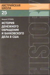 Istoriya denezhnogo obrascheniya i bankovskogo dela v SShA