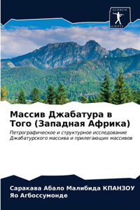 Массив Джабатура в Того (Западная Африка)
