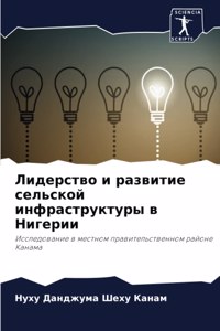 Лидерство и развитие сельской инфраструк
