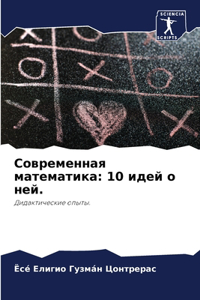 Современная математика