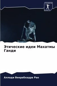 Этические идеи Махатмы Ганди