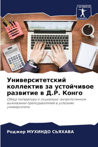 Университетский коллектив за устойчиво