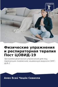 Физические упражнения и респираторная т