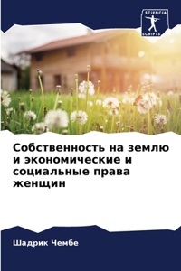 Собственность на землю и экономические и l