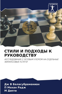 СТИЛИ И ПОДХОДЫ К РУКОВОДСТВУ