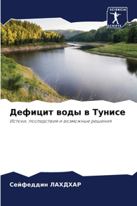 Дефицит воды в Тунисе