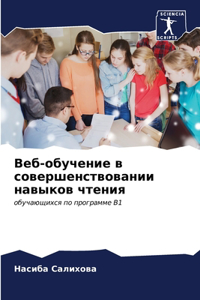 Веб-обучение в совершенствовании навыков
