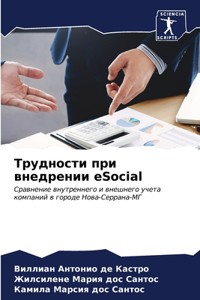 Трудности при внедрении eSocial