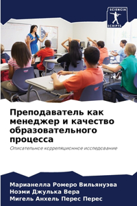 Преподаватель как менеджер и качество обр