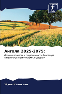 Ангола 2025-2075