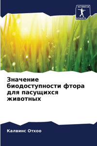 Значение биодоступности фтора для пасущ