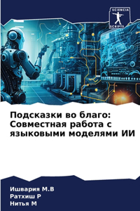 Подсказки во благо