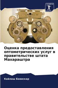 Оценка предоставления оптометрических у&