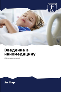 Введение в наномедицину
