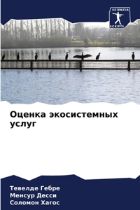 Оценка экосистемных услуг