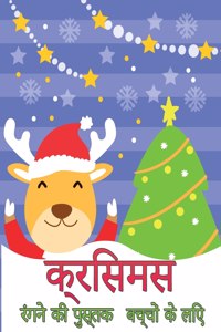 बच्चों के लिए क्रिसमस रंग पुस्तक