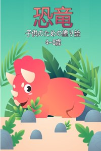 子供のための恐竜の塗り絵