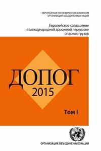 ADR 2015: European Agreement Concerning the International Carriage of Dangerous Goods by Road (Russian)