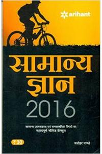 Samanya Gyan 2016