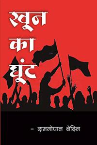 Khoon ka Ghoont