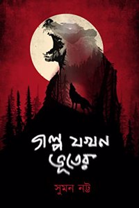 GOLPO JOKHON BHUTER