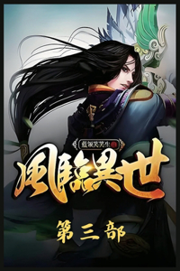 风临异世：第三部