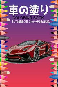 車の塗り絵 Coloring Book